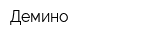 Демино