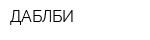 ДАБЛБИ