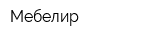 Мебелир