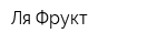 Ля-Фрукт