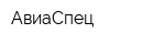 АвиаСпец