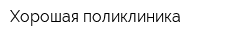 Хорошая поликлиника