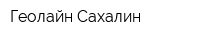Геолайн Сахалин
