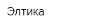 Элтика