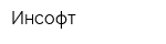 Инсофт