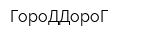 ГороДДороГ