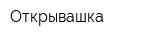 Открывашка