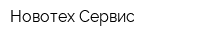 Новотех-Сервис