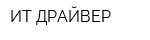ИТ-ДРАЙВЕР