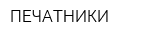 ПЕЧАТНИКИ