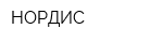 НОРДИС