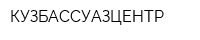КУЗБАССУАЗЦЕНТР