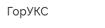 ГорУКС