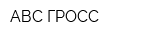 АВС-ГРОСС