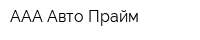 ААА Авто-Прайм