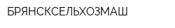 БРЯНСКСЕЛЬХОЗМАШ