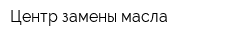 Центр замены масла