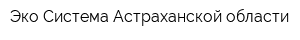 Эко-Система Астраханской области