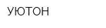 УЮТОН
