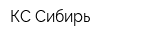 КС-Сибирь