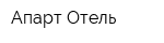 Апарт-Отель