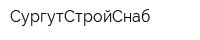 СургутСтройСнаб