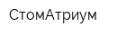 СтомАтриум