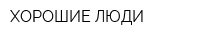 ХОРОШИЕ ЛЮДИ