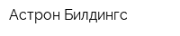 Астрон Билдингс