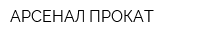 АРСЕНАЛ ПРОКАТ