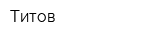 Титов