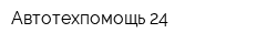 Автотехпомощь 24