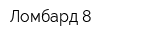 Ломбард 8