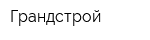 Грандстрой