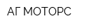 АГ МОТОРС