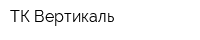 ТК Вертикаль