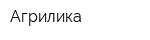 Агрилика