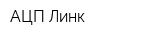 АЦП-Линк