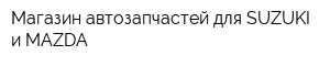 Магазин автозапчастей для SUZUKI и MAZDA