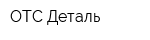 ОТС-Деталь