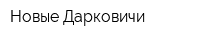 Новые Дарковичи