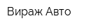 Вираж-Авто