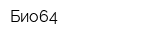 Био64