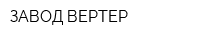 ЗАВОД ВЕРТЕР