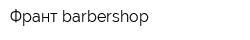 Франт barbershop