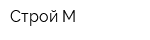 Строй-М
