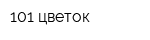 101 цветок