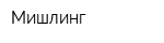 Мишлинг