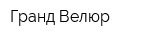 Гранд Велюр
