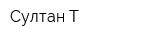 Султан-Т